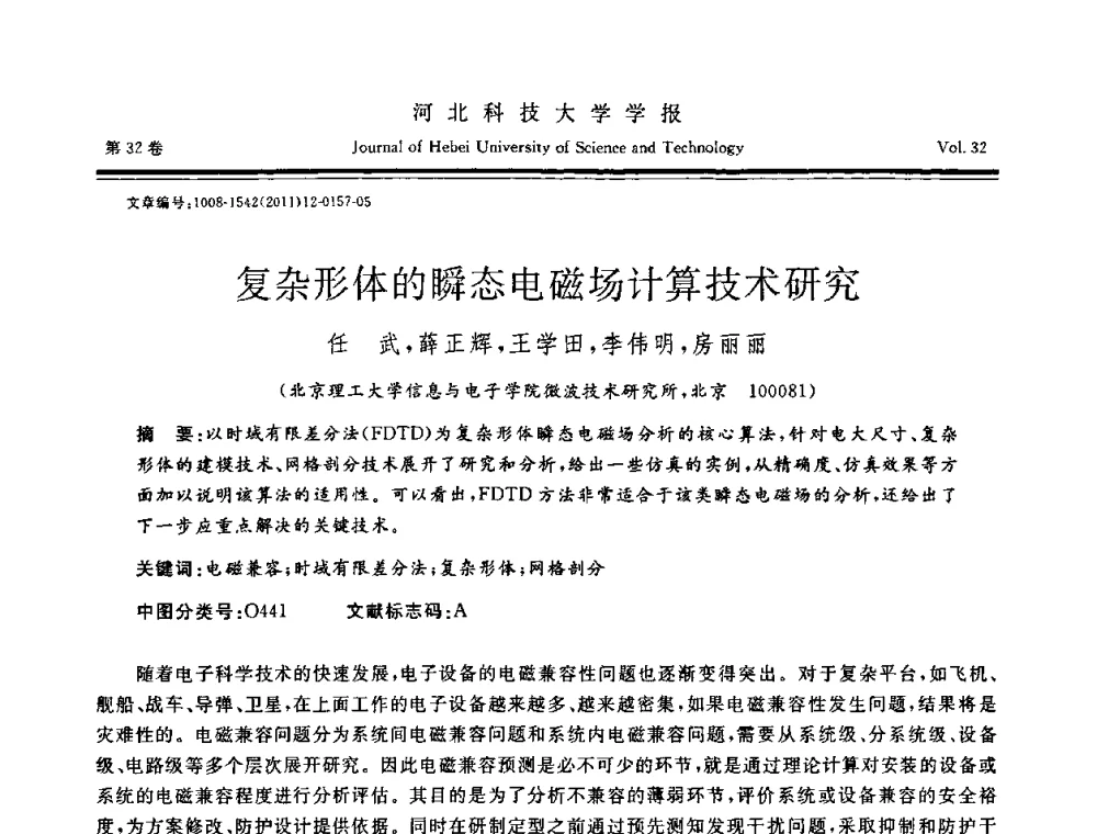 复杂形体的瞬态电磁场计算技术研究 - 第二届电磁环境效应与防护技术学术研讨会