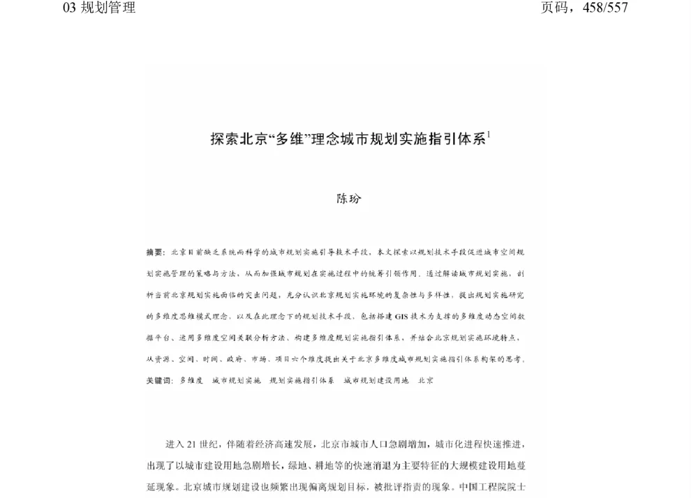 探索北京多维理念城市规划实施指引体系 - 2011中国城市规划年会