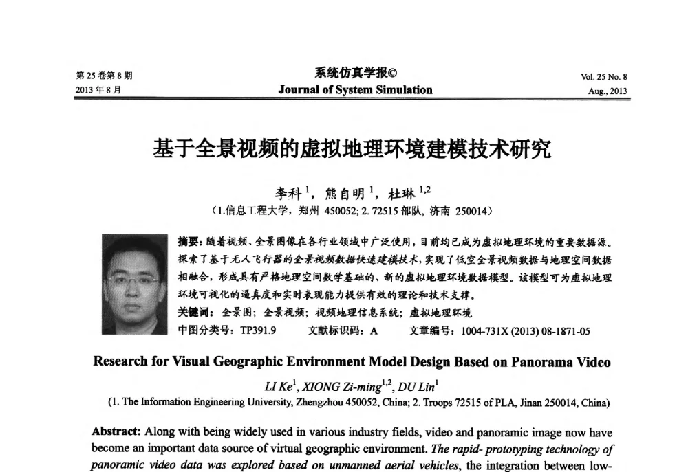 基于全景视频的虚拟地理环境建模技术研究 - 第八届全国仿真器学术年会