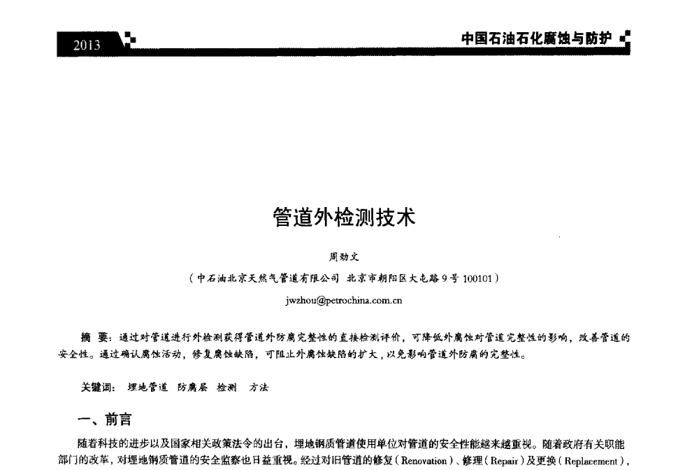 管道外检测技术 - 2013中国油气田腐蚀与防护技术科技创新大会