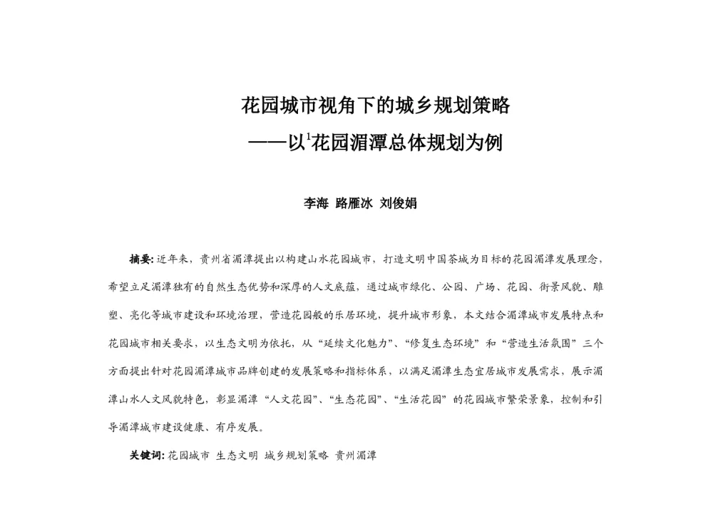 花园城市视角下的城乡规划策略--以花园湄潭总体规划为例 - 2014中国城市规划年会