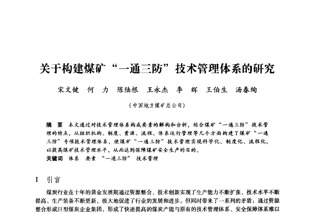 关于构建煤矿一通三防技术管理体系的研究 - 第九届全国煤炭工业生产一线青年技术创新大会