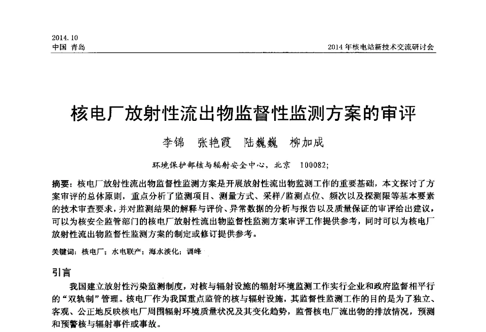 核电厂放射性流出物监督性监测方案的审评 - 2014年核电站新技术交流研讨会