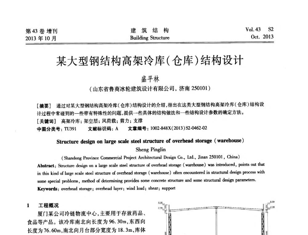 某大型钢结构高架冷库(仓库)结构设计 - 2013城市地下空间综合开发技术交流会