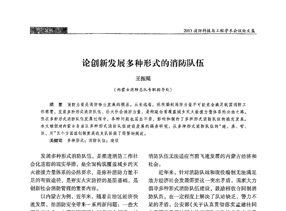 论创新发展多种形式的消防队伍 - 2013消防科技与工程学术会议