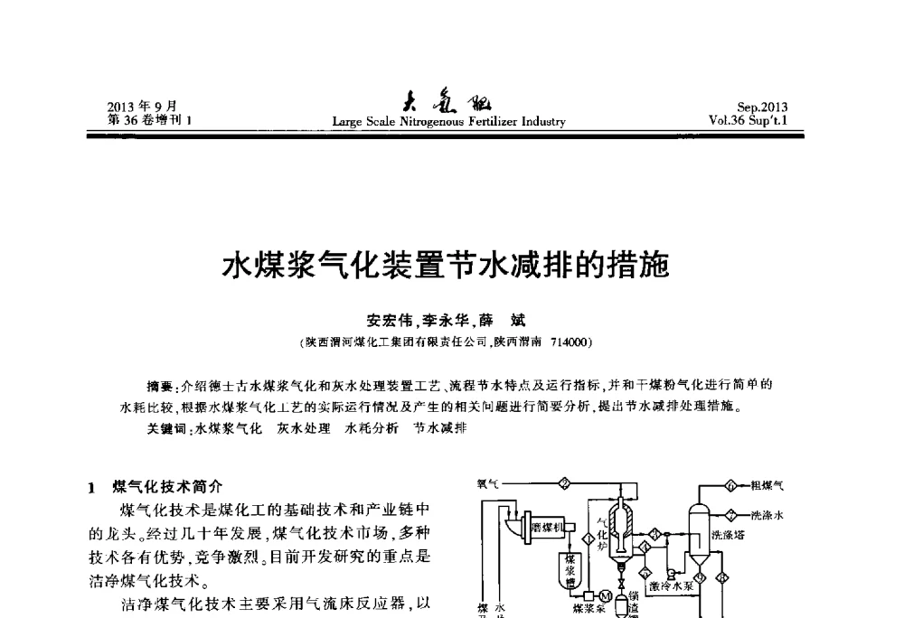 水煤浆气化装置节水减排的措施 - 第二十一届全国大型合成氨装置技术年会