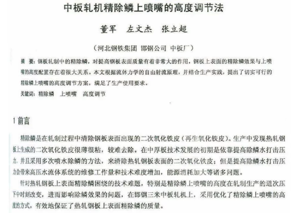 中板轧机精除鳞上喷嘴的高度调节法 - 2012年河北省轧钢生产技术暨学术年会