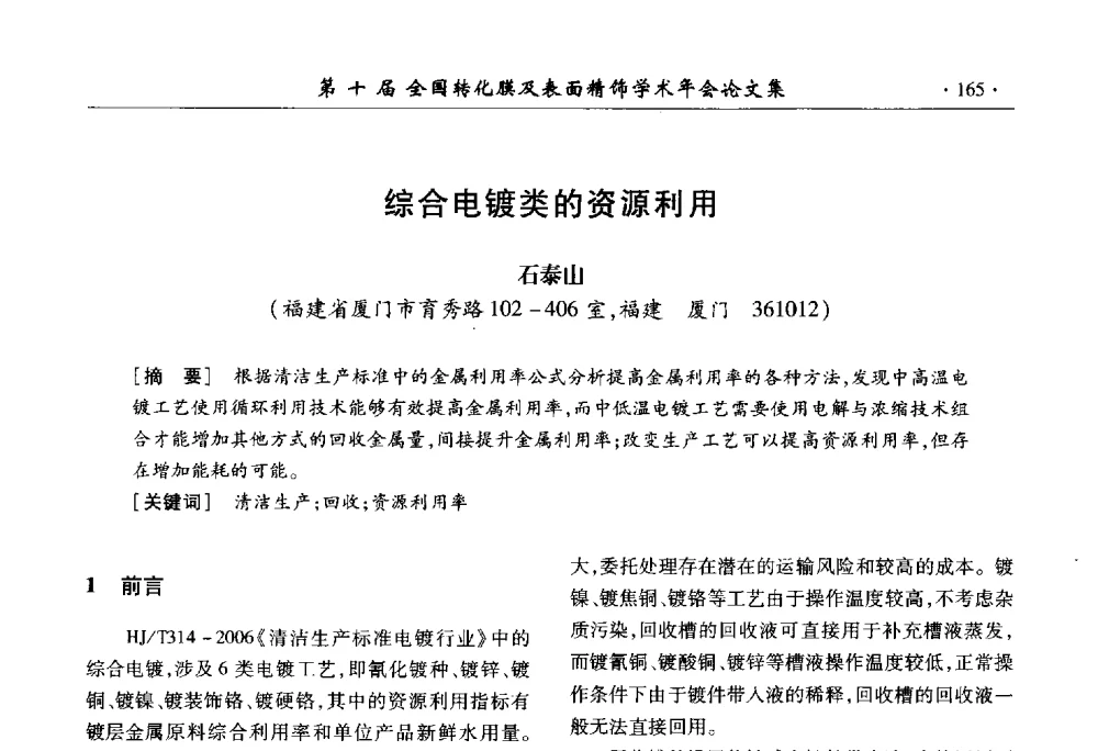综合电镀类的资源利用 - 第十届全国转化膜及表面精饰学术年会