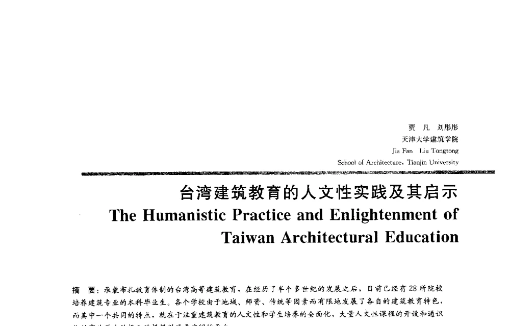 台湾建筑教育的人文性实践及其启示 - 2013全国建筑教育学术研讨会