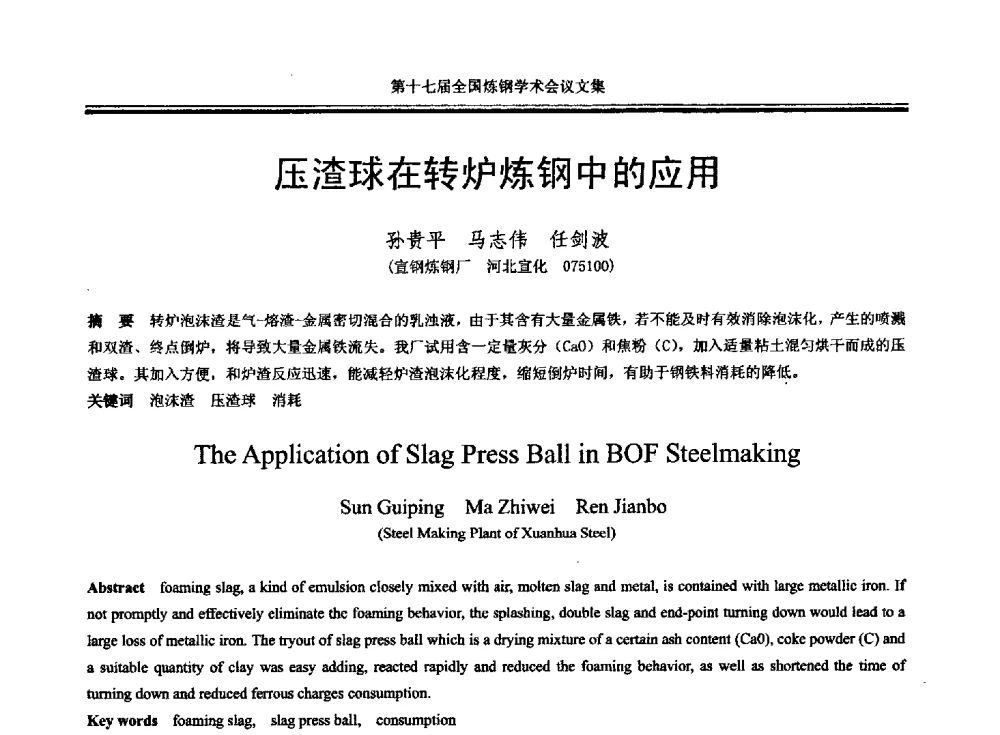 压渣球在转炉炼钢中的应用 - 第十七届全国炼钢学术会议