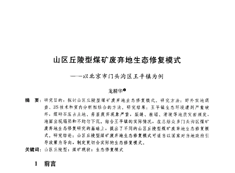 山区丘陵型煤矿废弃地生态修复模式--以北京市门头沟区王平镇为例 - 第三届山地城镇可持续发展专家论坛
