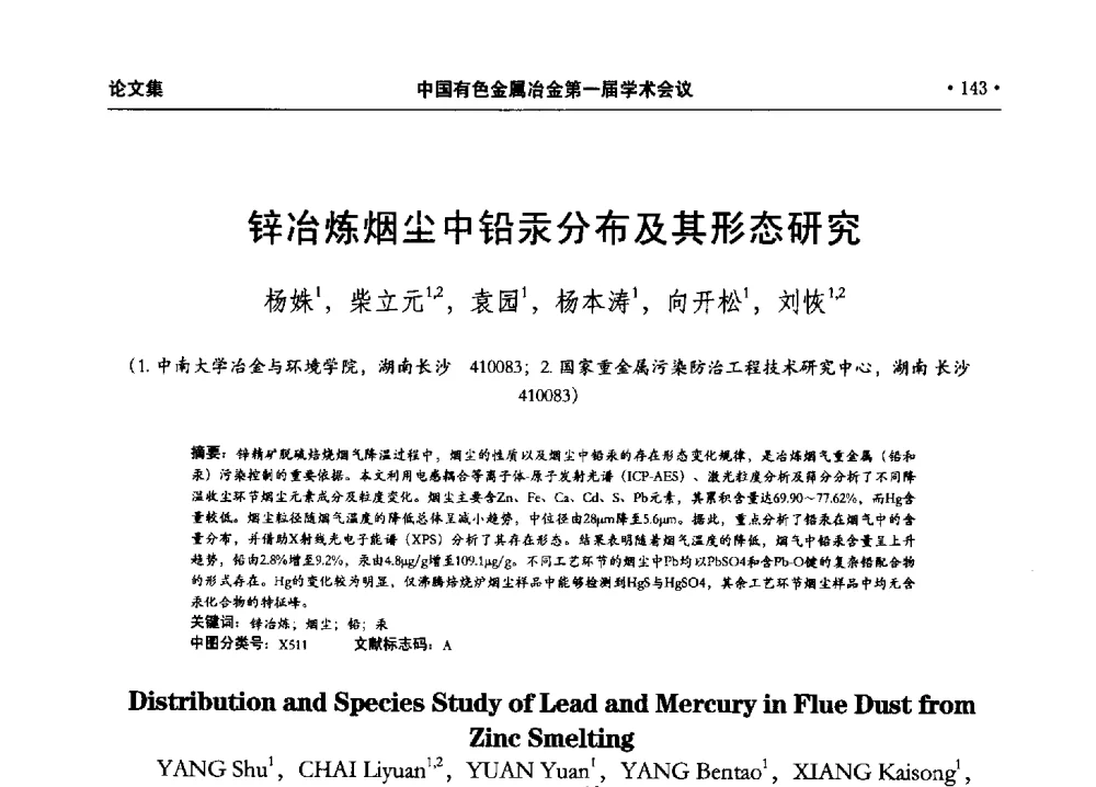 锌冶炼烟尘中铅汞分布及其形态研究 - 中国有色金属冶金第一届学术会议