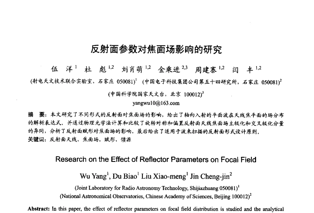 反射面参数对焦面场影响的研究 - 2013年全国微波毫米波会议
