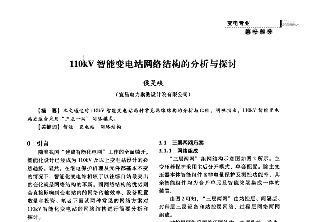 110kV智能变电站网络结构的分析与探讨 - 中国电力规划设计协会2013年供用电设计技术交流会
