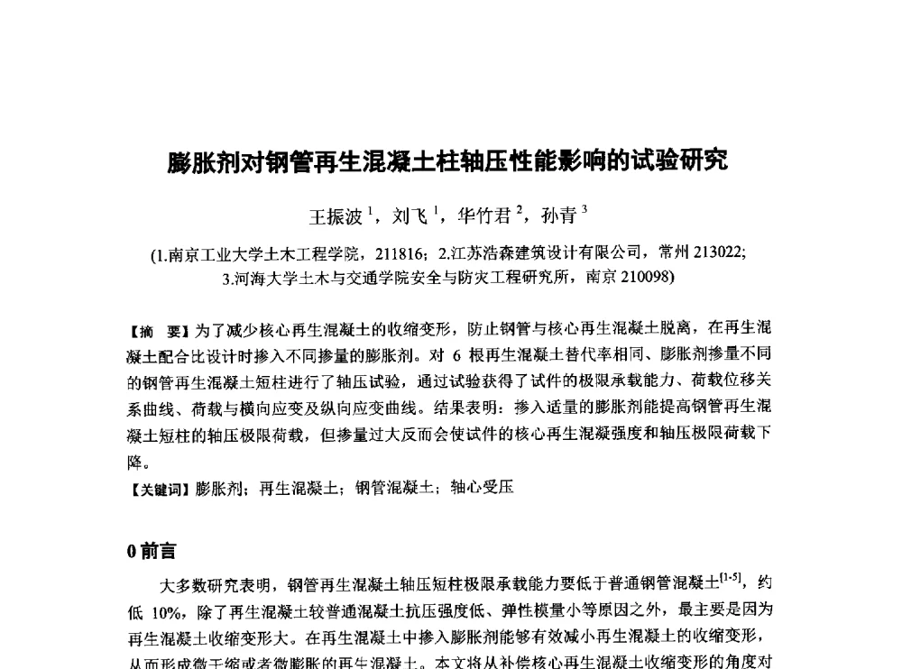 膨胀剂对钢管再生混凝土柱轴压性能影响的试验研究 - 第6届全国混凝土膨胀剂学术交流会