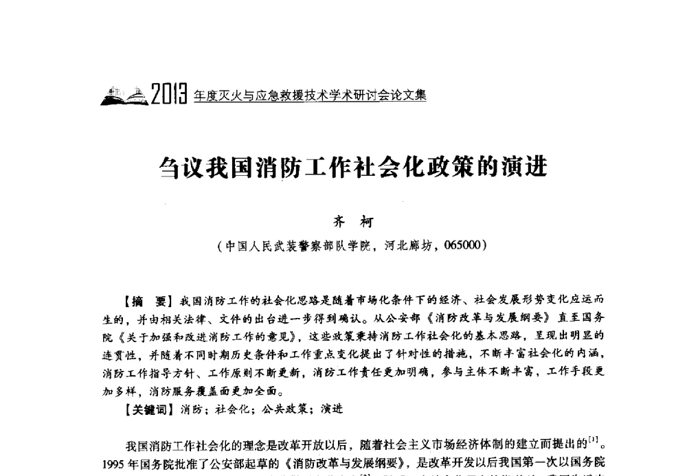 刍议我国消防工作社会化政策的演进 - 2013年度灭火与应急救援技术学术研讨会