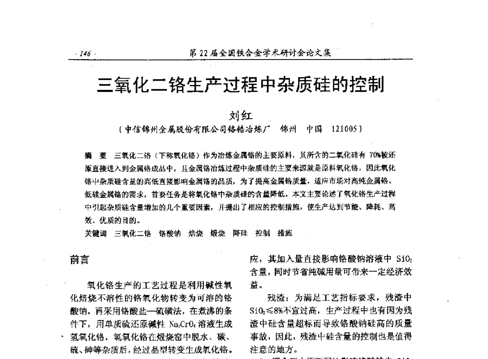 三氧化二铬生产过程中杂质硅的控制 - 第22届全国铁合金学术研讨会