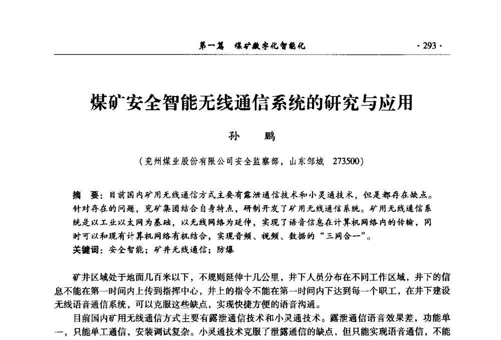 煤矿安全智能无线通信系统的研究与应用 - 全国煤炭行业两化深度融合型智能矿山现场会议
