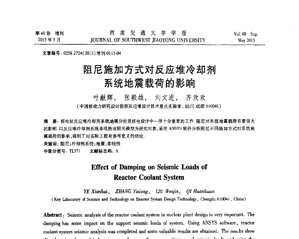 阻尼施加方式对反应堆冷却剂系统地震载荷的影响 - 四川省力学学会2013年学术年会