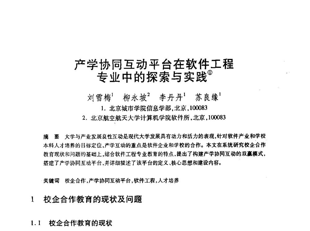产学协同互动平台在软件工程专业中的探索与实践 - 第24届全国计算机新科技与计算机教育学术会议