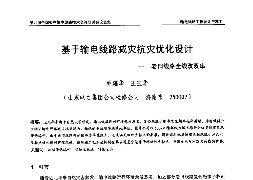 基于输电线路减灾抗灾优化设计--老旧线路全线改双串 - 第四届全国架空输电线路技术交流研讨会