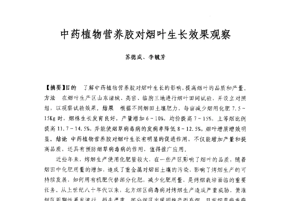 中药植物营养胶对烟叶生长效果观察 - 全国有机肥研究开发与综合应用新技术、新设备交流研讨会