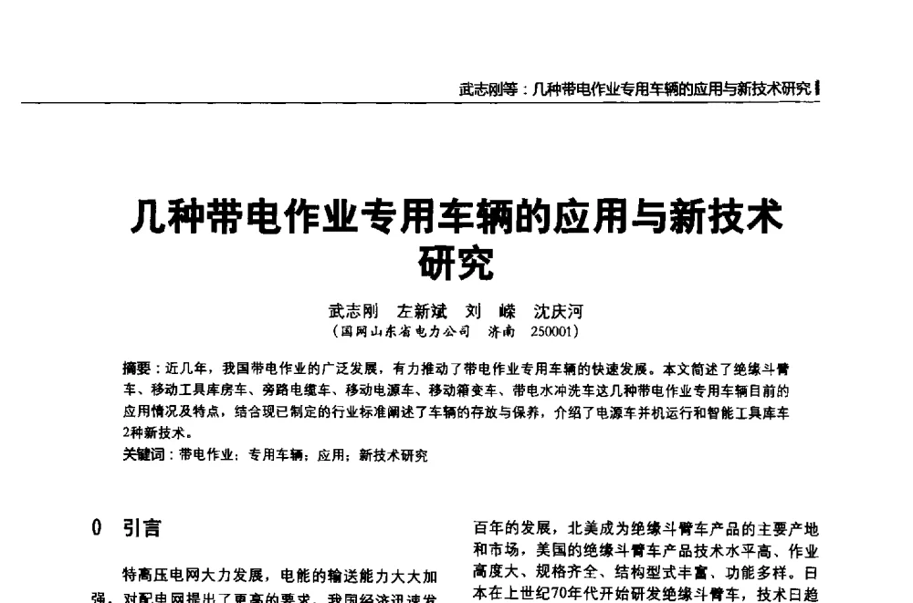 几种带电作业专用车辆的应用与新技术研究 - 第二届全国输配电技术协作网年会暨2013中国国际输配电技术创新与应用交流会