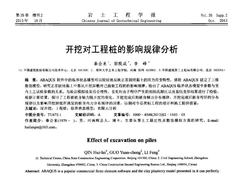 开挖对工程桩的影响规律分析 - 第十一届全国桩基工程学术会议