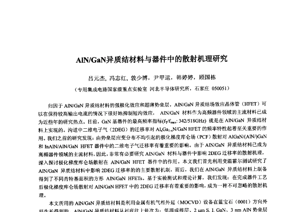 AlN_GaN异质结材料与器件中的散射机理研究 - 2013‘全国半导体器件技术、产业发展研讨会暨第六届中国微纳电子技术交流与学术研讨会