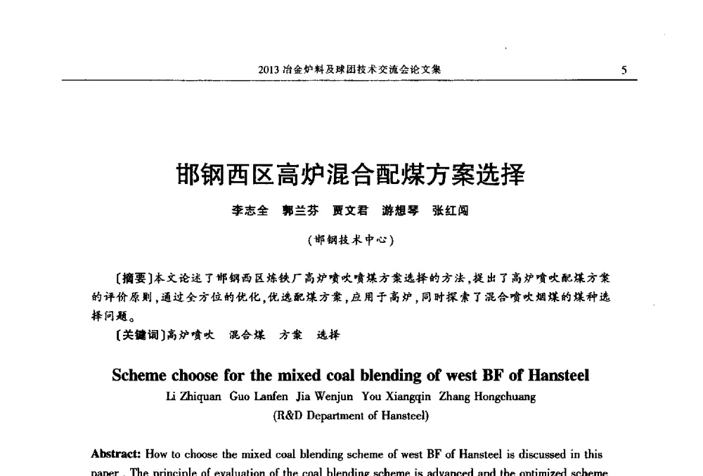 邯钢西区高炉混合配煤方案选择 - 2013冶金炉料及球团技术交流会