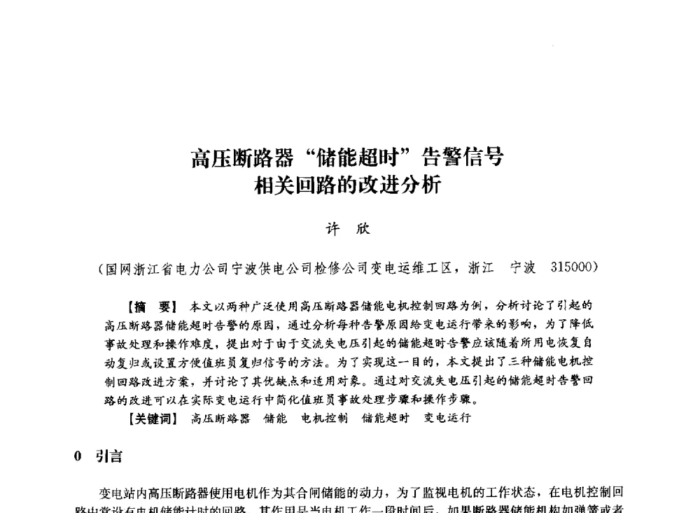 高压断路器储能超时告警信号相关回路的改进分析 - 第十届长三角电机、电力科技分论坛