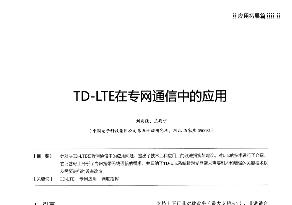 TD-LTE在专网通信中的应用 - 2013 LTE网络创新研讨会