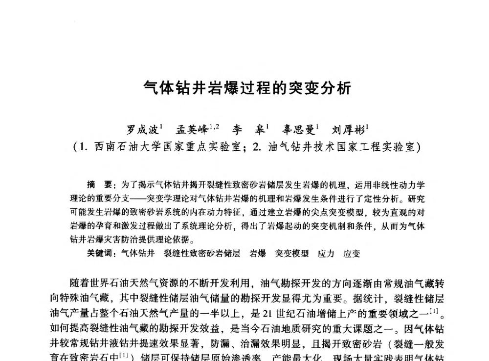 气体钻井岩爆过程的突变分析 - 2014年油气钻井基础理论研究与前沿技术开发新进展学术研讨会
