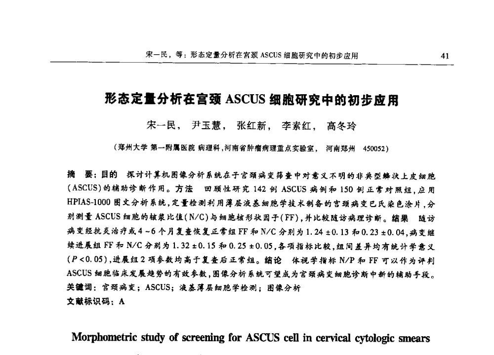 形态定量分析在宫颈ASCUS细胞研究中的初步应用 - 第十三届中国体视学与图像分析学术会议