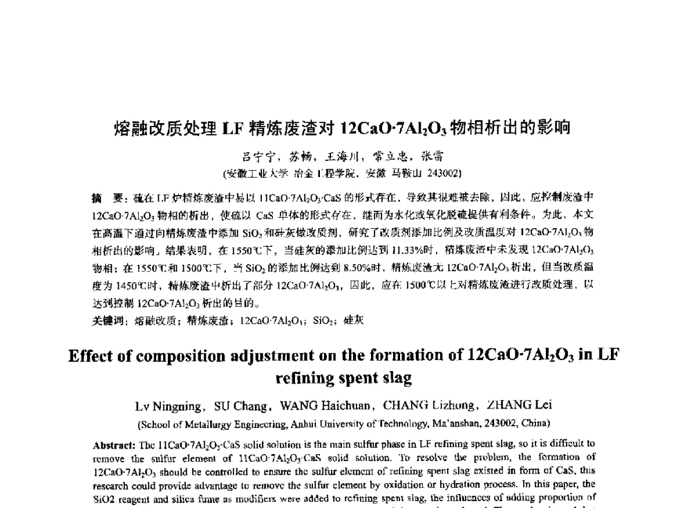熔融改质处理LF精炼废渣对12CaO7Al2O3物相析出的影响 - 2014年全国冶金能源环保生产技术会