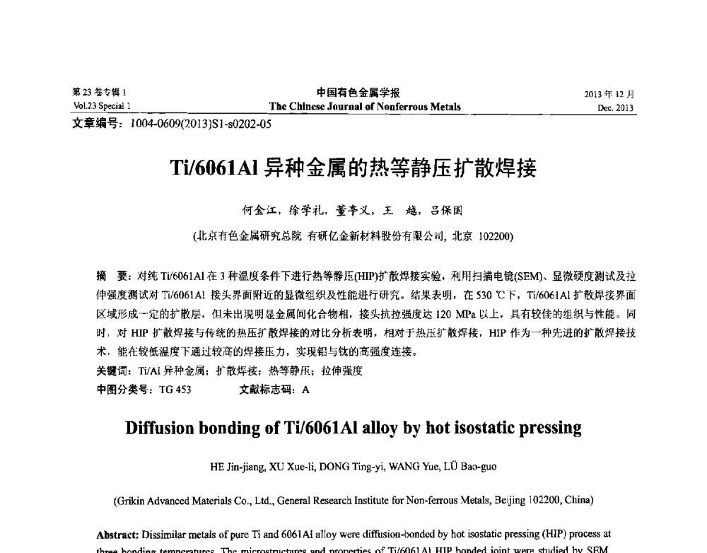 Ti_6061Al异种金属的热等静压扩散焊接 - 第十五届全国钛及钛合金学术交流会