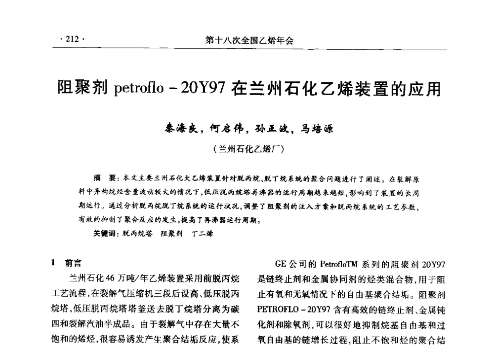 阻聚剂petroflo-20Y97在兰州石化乙烯装置的应用 - 第十八次全国乙烯年会