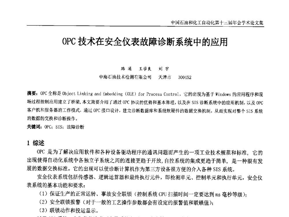OPC技术在安全仪表故障诊断系统中的应用 - 中国石油和化工自动化第十三届年会