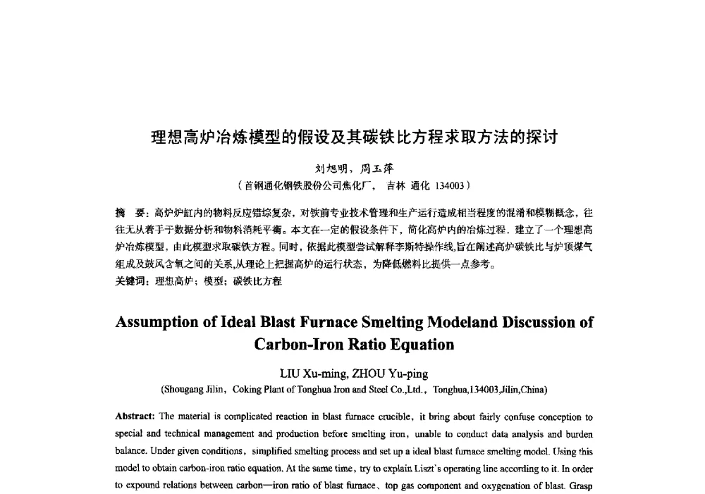 理想高炉冶炼模型的假设及其碳铁比方程求取方法的探讨 - 2014年全国炼铁生产技术会暨炼铁学术年会
