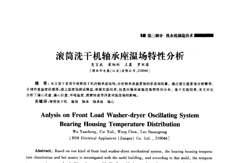 滚筒洗干机轴承座温场特性分析 - 2014年中国家用电器技术大会