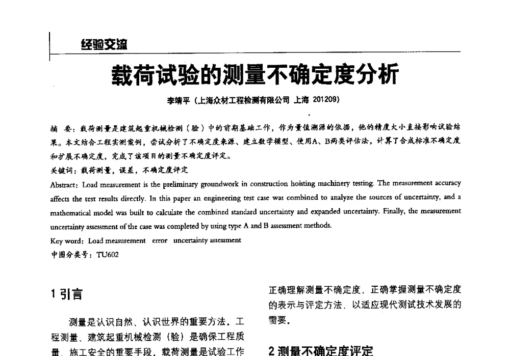 载荷试验的测量不确定度分析 - 2014全国建工建材检测实验室可持续发展高峰论坛