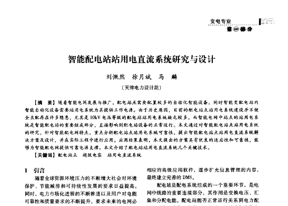 智能配电站站用电直流系统研究与设计 - 中国电力规划设计协会2013年供用电设计技术交流会