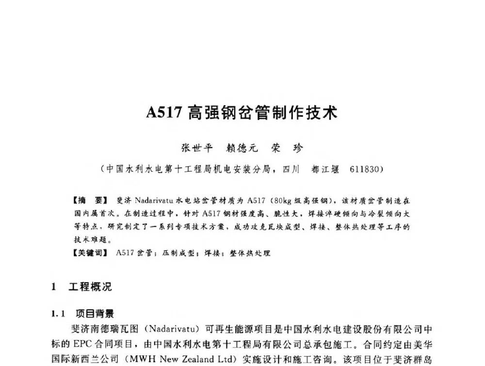 A517高强钢岔管制作技术 - 第八届全国水电站压力管道学术会议