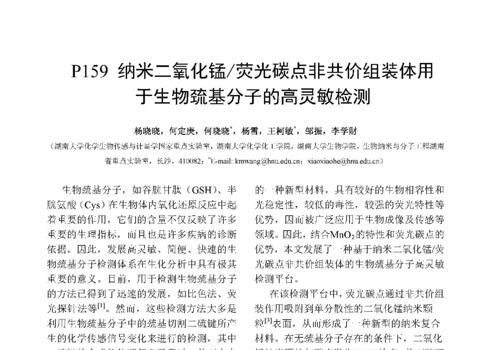 纳米二氧化锰_荧光碳点非共价组装体用于生物巯基分子的高灵敏检测 - 第十二届全国化学传感器学术会议