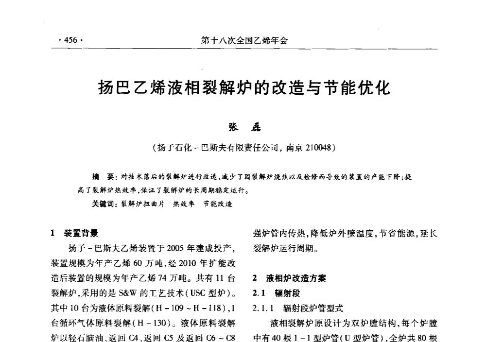 扬巴乙烯液相裂解炉的改造与节能优化 - 第十八次全国乙烯年会