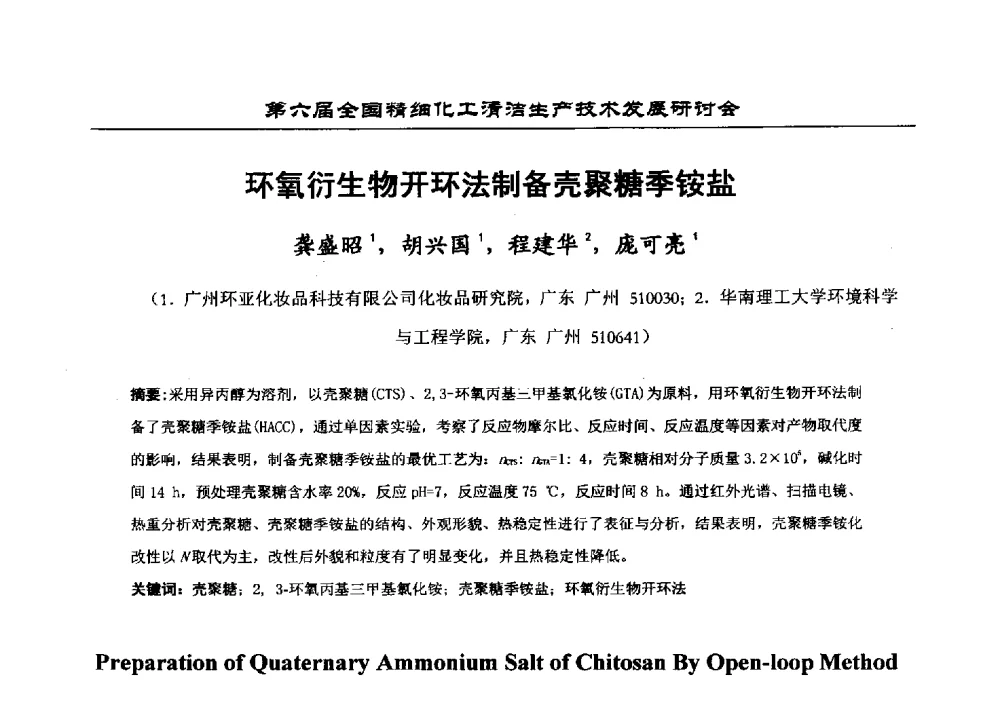环氧衍生物开环法制备壳聚糖季铵盐 - 中国化工学会精细化工专业委员会第174次学术会议暨第六届全国精细化工清洁生产技术发展研讨会