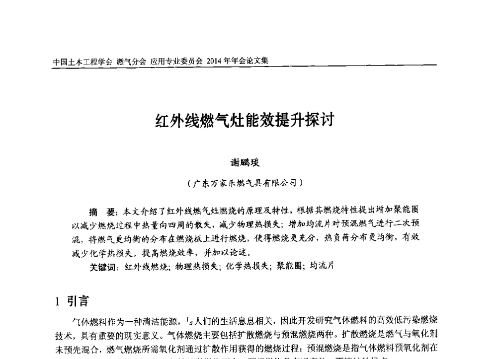 红外线燃气灶能效提升探讨 - 中国土木工程学会燃气分会应用专业委员会、燃气供热专业委员会2014年年会