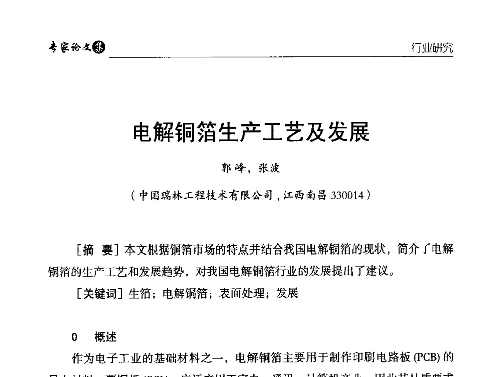 电解铜箔生产工艺及发展 - 中国铜加工产业技术创新交流大会暨第二届中国(铜陵)铜基新材料产业发展论坛