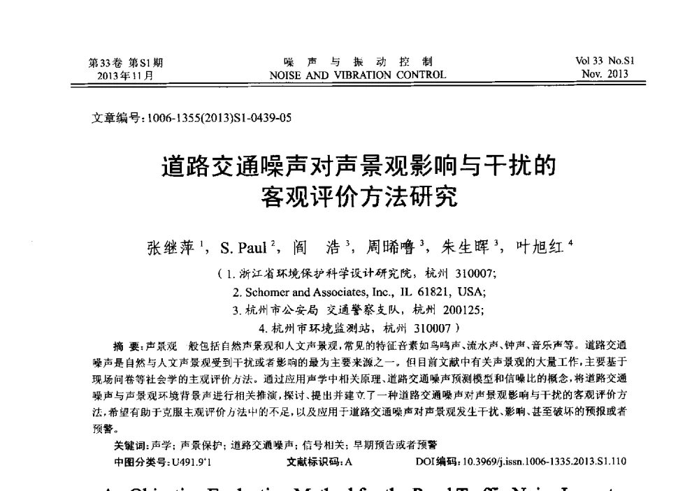 道路交通噪声对声景观影响与干扰的客观评价方法研究 - 第十三届全国噪声与振动控制工程学术会议