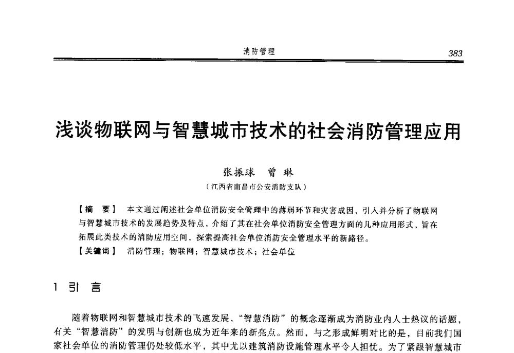 浅谈物联网与智慧城市技术的社会消防管理应用 - 2014年中国消防协会防火材料分会与建筑防火专业委员会学术会议
